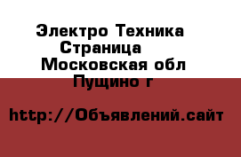  Электро-Техника - Страница 13 . Московская обл.,Пущино г.